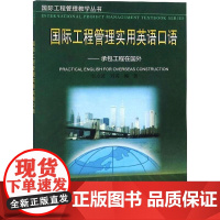 国际工程管理实用英语口语--承包工程在国外 张水波 刘英 著 社会实用教材大中专 正版图书籍 中国建筑工业出版社