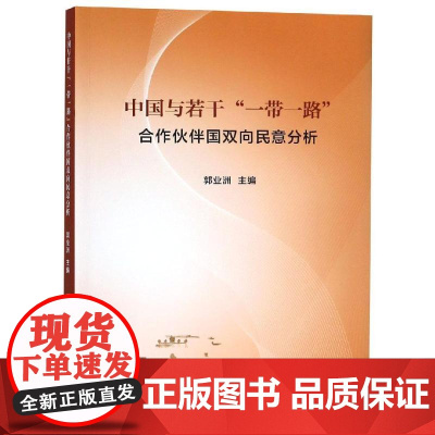 中国与若干"一带一路"合作伙伴国双向民意分析 郭业洲 主编 著 社会科学总论经管、励志 正版图书籍 人民出版社