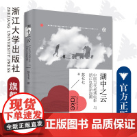 湖中之云——中国当代地域电影与浙江电影新浪潮/浙江大学出版社/苏七七/责编:罗人智