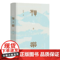 禅与乐(星云大师、南怀瑾先生倾情;学者田青十年深研撰写,洞悉禅与乐的关系,领略数千年中国传统文化之美)