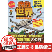 我的世界 绝密的建筑39技全公开 日本我的世界职人组合 著 杜玉婷 译 益智游戏/立体翻翻书/玩具书专业科技 正版图书籍