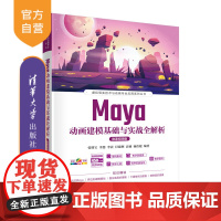 [正版新书] Maya动画建模基础与实战全解析(微课视频版) 张明宝 清华大学出版社