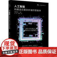 人工智能 构建适应复杂环境的智能体 徐昕 等 著 褚君浩 编 其它计算机/网络书籍专业科技 正版图书籍