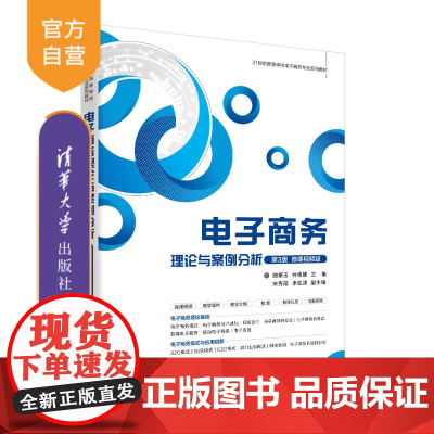 [正版]电子商务理论与案例分析(第3版·微课视频版) 曲翠玉 清华大学出版社 电子商务教材