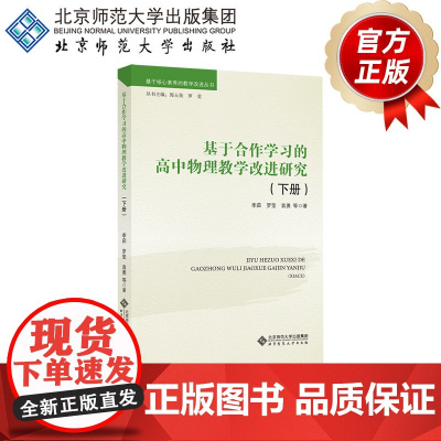 基于合作学习的高中物理教学改进研究(下册) 9787303275083 季茹 罗莹 袁勇 著 基于核心素养的教学改