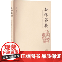 杏林苔花——基层医生喻建平的成长故事和临床绝技 喻建平 著 中医生活 正版图书籍 湖南科学技术出版社