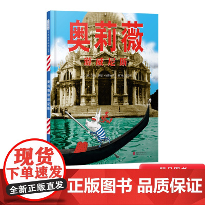 奥莉薇游威尼斯精装绘本图画书3-6岁亲子共读威尼斯璀璨深厚的人文景观与奥莉薇天马行空的想象碰撞奇遇频频触发启发正版童书