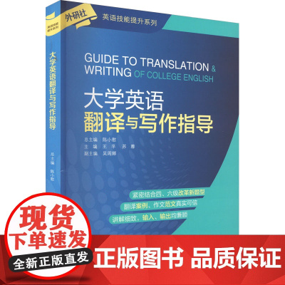 大学英语翻译与写作指导 王平,陈小慰 等 编 大学教材文教 正版图书籍 外语教学与研究出版社