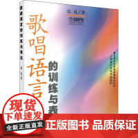 歌唱语言的训练与表达 雷礼 著 音乐(新)艺术 正版图书籍 上海音乐出版社