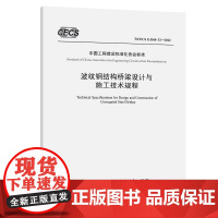 波纹钢结构桥梁设计与施工技术规程(T/CECS G:D60-32—2022)