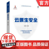 正版 云原生安全 李学峰 基础平台 软件架构 开发流程 开源技术 网络边界设备 容器镜像 威胁来源 攻击模型 接口授