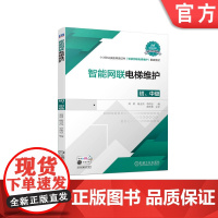 正版 智能网联电梯维护 初 中级 刘勇 杨玉杰 李伟忠 高职高专教材 9787111711230 机械工业出版社店