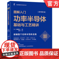 正版 图解入门功率半导体基础与工艺精讲 原书第2版 佐藤淳一 电子零件 变频器控制 双极晶体管 硅整流器 晶圆减薄