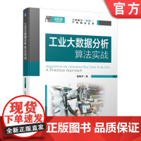 正版 工业大数据分析算法实战 田春华 数据思维 机器学习故障诊断质量优化流程优化分析算法人工智能 制造业企业数字化转