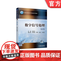 正版 数字信号处理 第2版 欧阳华 侯新国 李辉 邵英 刘建宝 普通高等教育电子信息类系列教材 9787111707