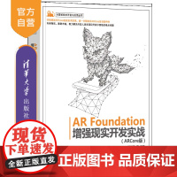 [正版新书] AR Foundation增强现实开发实战(ARCore版) 汪祥春 清华大学出版社 虚拟现实