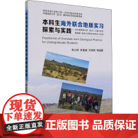 本科生海外联合地质实习探索与实践——以中国地质大学(武汉)与澳大利亚詹姆斯·库克大学联合地质实习为例 李占轲 等 编