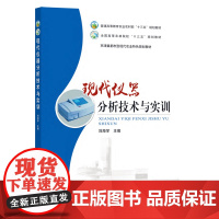 现代仪器分析技术与实训 9787109250307 刘海学 普通高等教育农业农村部 全国高等农林院校规划教材 二维码教材