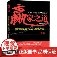 赢家之道 涨停板战法与分时战法 第2版 沧桑战神 著 金融经管、励志 正版图书籍 地震出版社