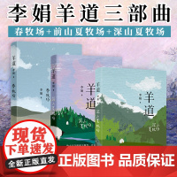 3册李娟作品全集羊道三部曲 春牧场前山夏牧场深山夏牧场经典散文集遥远的向日葵地冬牧场我的阿勒泰的角落现当代文学正版书籍