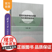 [正版新书] 竖直无轴承电机原理与位置控制系统 刘思嘉 清华大学出版社 电机原理 教材