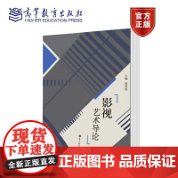 正版 高教版 影视艺术导论 胡智锋 高等教育出版社 高等院校影视艺术专业基础课程教材 胡智锋影视艺术导论大学本科考研教材