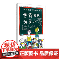 正版精装丨学霸都是外星人 献给普通学生的赞歌 接纳自己 认识自己 建立自己的内驱力 小学生童书绘本儿童读物