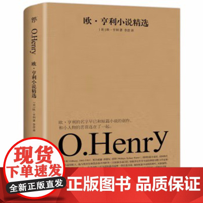 [正版]欧亨利小说精选 欧亨利与莫泊桑、契诃夫、马克吐温并称四大小说之王!海明威、昆德拉、村上春树、鲁迅盛赞!