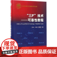 &quot;三F&quot;技术:可靠性教程 朱明让,何国伟,廖炯生 编 航空航天专业科技 正版图书籍 中国宇航出版社