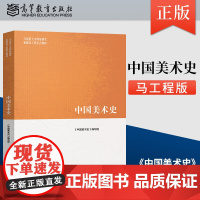 中国美术史 尹吉男 马工程教材 绘画 绘画理论 大学教材 马克思主义理论研究和建设工程 美术院校师生参考书 高等教育出版