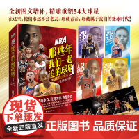 正版[赠长卷+海报]NBA那些年我们一起追的球星1 全新增补版 乔丹麦迪科比邓肯姚明艾弗森体育球星人物传记nba篮球人物