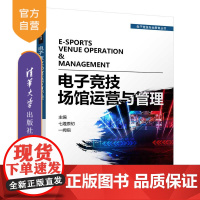 [正版]电子竞技场馆运营与管理 七煌原初 清华大学出版社 电子游戏运动竞赛运营管理