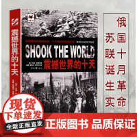 [厚393页]震撼世界的十天铁血文库俄国革命约翰里德著前苏联苏维埃政府的成立俄国十月革命苏联诞生实录大国的崛起与崩溃书籍