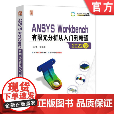 正版 中文版 ANSYS Workbench有限元分析从入门到精通 2022版 王菁 结构静力学 模态 随机振动 瞬