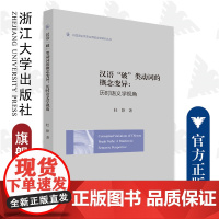 汉语“破”类动词的概念变异:历时语义学视角/浙江大学出版社/杜静/外国语言学及应用语言学研究丛书