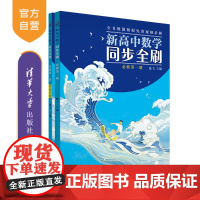 [正版]新高中数学同步全刷:必修第一册(高一上)陈飞 清华大学出版社 高中数学教辅