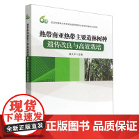 热带南亚热带主要造林树种遗传改良与高效栽培 徐大平 1797 中国林业出版社