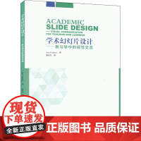 学术幻灯片设计——教与学中的视觉交流 (美)安·范德里 著 张宏生 译 图形图像/多媒体(新)文教 正版图书籍