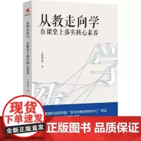 从教走向学 在课堂上落实核心素养 王春易 等 著 自由组合套装文教 正版图书籍 中国人民大学出版社