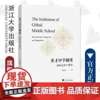 英才中学制度:国际比较与借鉴/蒋洁蕾/浙江大学出版社