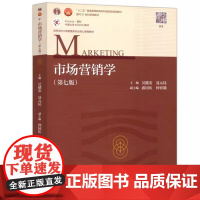 市场营销学 吴健安 第七版 第7版 教材 高等教育出版社 工商管理类教材 市场营销学