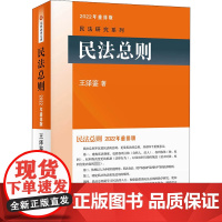 民法总则 2022年重排版 王泽鉴 著 自由组合套装社科 正版图书籍 北京大学出版社