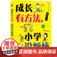 成长有方法,小学没烦恼