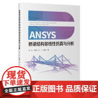 ANSYS桥梁结构非线性仿真与分析 张岗 王新敏 等主编 人民交通出版社店