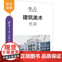 [正版] 建筑美术——色彩 张微、徐博 清华大学出版社 建筑艺术—色彩学—高等学校—教材