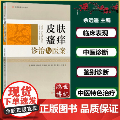 皮肤瘙痒诊治与医案佘远遥田凤艳主编病因病机临床表现中医诊断鉴别诊断中医特色治疗湿疹荨麻疹河南科学技术出版社9787572