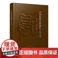 中国传统民间制作工具大全 (第一卷)