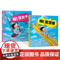 全2册咻溜滑梯噗荡秋千硬壳精装绘本图画书富有创意天马行空的绘本1岁2岁3岁4岁幼儿园亲子共读启发正版童书