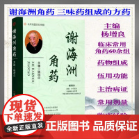 谢海洲角药杨增良主编解表清热退热宣肺止咳化痰平喘芳香化湿祛除风湿安神理气活血化瘀抗癌角药河南科学技术出版社9787572