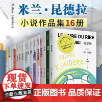 [正版]米兰·昆德拉作品2022新版系列 作品十六种 不能承受的生命之轻 玩笑 慢 无知 小说的艺术 上海译文出版社 正